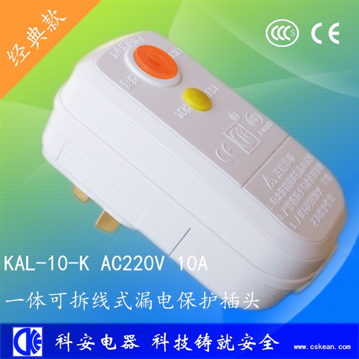 一體10A可拆線漏電保護插頭